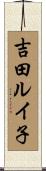 吉田ルイ子 Scroll