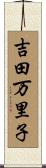 吉田万里子 Scroll
