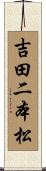 吉田二本松 Scroll