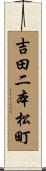 吉田二本松町 Scroll