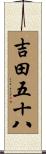 吉田五十八 Scroll