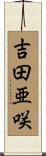 吉田亜咲 Scroll