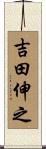 吉田伸之 Scroll