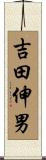 吉田伸男 Scroll
