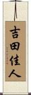 吉田佳人 Scroll