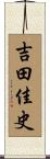 吉田佳史 Scroll