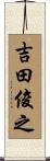 吉田俊之 Scroll