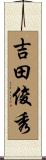 吉田俊秀 Scroll