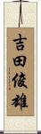 吉田俊雄 Scroll