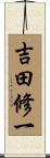 吉田修一 Scroll