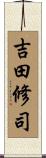 吉田修司 Scroll