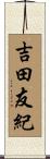 吉田友紀 Scroll