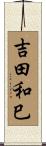吉田和巳 Scroll