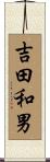 吉田和男 Scroll