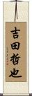 吉田哲也 Scroll