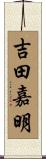 吉田嘉明 Scroll