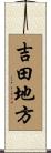 吉田地方 Scroll