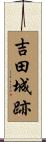 吉田城跡 Scroll