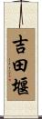 吉田堰 Scroll