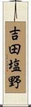 吉田塩野 Scroll