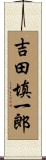 吉田填一郎 Scroll
