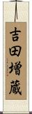吉田増蔵 Scroll