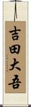 吉田大吾 Scroll