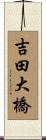 吉田大橋 Scroll