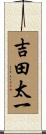 吉田太一 Scroll