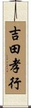 吉田孝行 Scroll