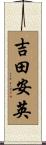吉田安英 Scroll