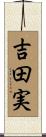 吉田実 Scroll
