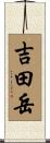 吉田岳 Scroll