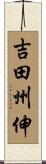 吉田州伸 Scroll