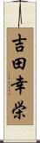 吉田幸栄 Scroll