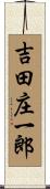吉田庄一郎 Scroll