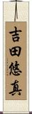 吉田悠真 Scroll
