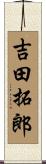 吉田拓郎 Scroll