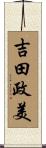吉田政美 Scroll