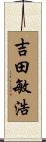 吉田敏浩 Scroll
