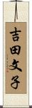 吉田文子 Scroll