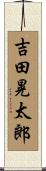 吉田晃太郎 Scroll