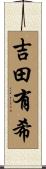 吉田有希 Scroll