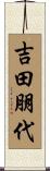 吉田朋代 Scroll