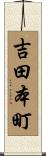 吉田本町 Scroll