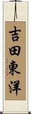 吉田東洋 Scroll
