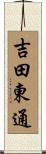 吉田東通 Scroll