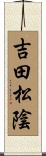 吉田松陰 Scroll