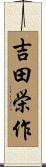 吉田栄作 Scroll