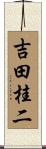 吉田桂二 Scroll
